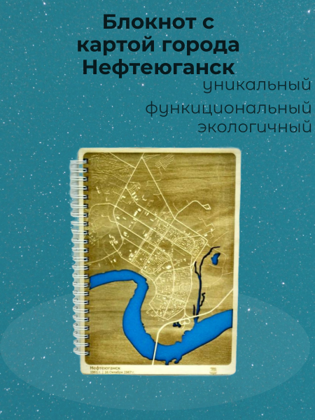 Блокнот с картой города Нефтеюганск